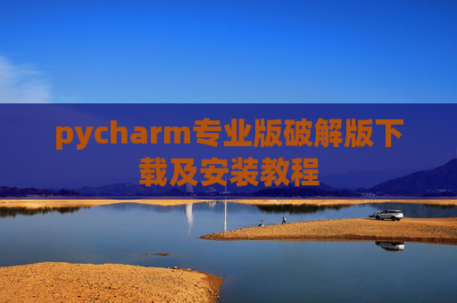 pycharm专业版破解版下载及安装教程